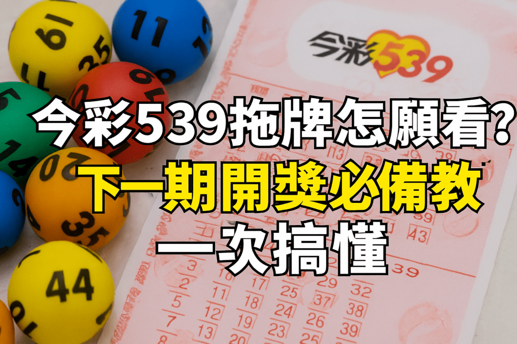 今彩539拖牌怎麼看?下一期開獎必備教學一次搞懂! 今彩539 拖牌 開獎必備 教學一次搞懂 3A娛樂城