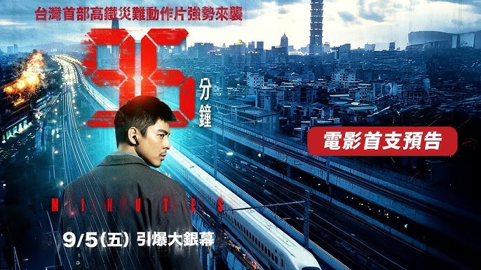 台北電影節中山堂盛大開幕《96分鐘》擔任開幕片千人搶先觀看 台北電影節 96分鐘 千人搶先看 3A娛樂城