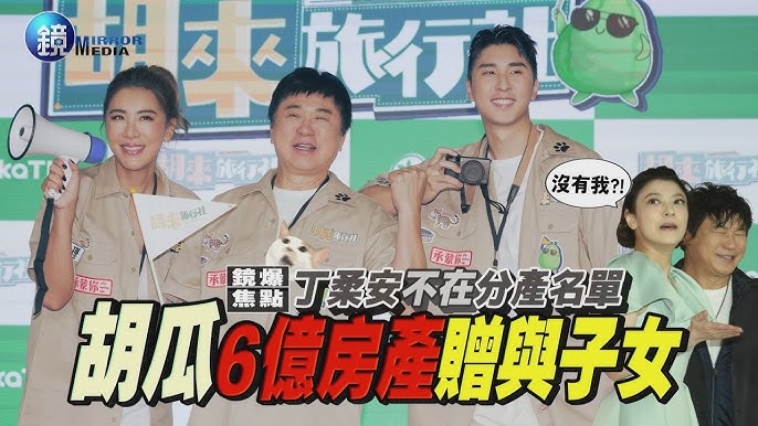 胡瓜鬆口認愛大動作!丁柔安成最大贏家「財產全給她」甜牽手閃瞎眾人 胡瓜 丁柔安 遺產 財產