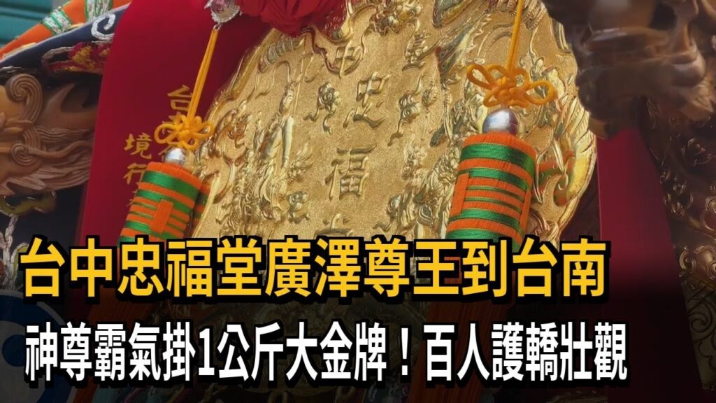 台中忠福堂廣澤尊王遶境台南 戴重達1公斤金牌霸氣登場 200信眾護駕迎天師 台中 忠福堂 廣澤尊王 台南繞境 護駕迎天師 戴重達1公斤金牌 3A娛樂城