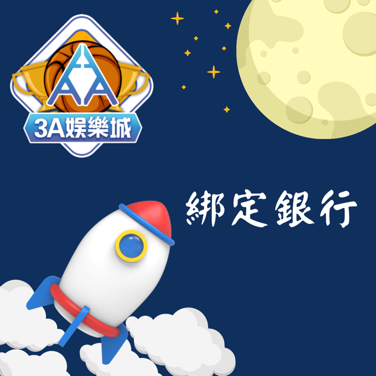 3A娛樂城 首次如何驗證帳戶 ｜一步到位的實用教學