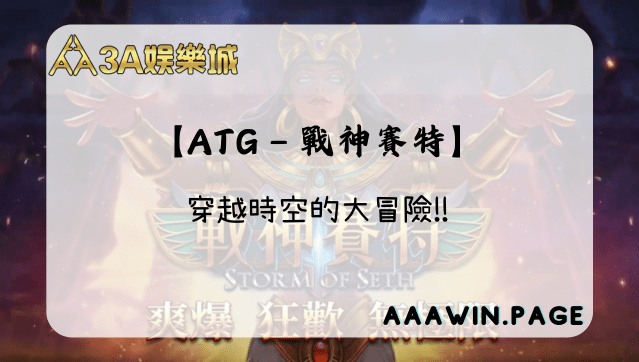 穿越時空的冒險:戰神賽特的奇幻世界 3A娛樂 - ATG戰神賽特 穿越時空的大冒險
