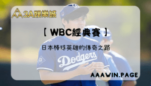 【WBC經典賽】大谷翔平介紹:日本棒球英雄的傳奇之路|3A娛樂 【 Wbc經典賽 】
