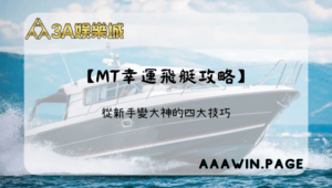 MT幸運飛艇攻略|從新手變大神的四大技巧 【mt幸運飛艇攻略】 從新手變成大神