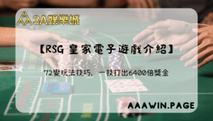 RSG電子-72變玩法技巧,一技打出6400倍獎金 【rsg 皇家電子遊戲介紹】 72變 - 3A娛樂