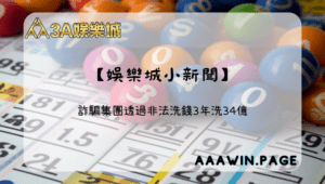 線上娛樂城變成洗錢管道!詐騙集團透過非法洗錢3年洗34億 【娛樂城小新聞】1 詐騙集團透過非法洗錢3年洗34億