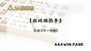 DB棋牌-推筒子快速上手攻略 【麻將推筒子】 -3A娛樂