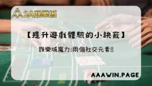 3A娛樂 - 社交的小秘密