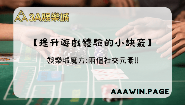 3A娛樂 - 社交的小秘密