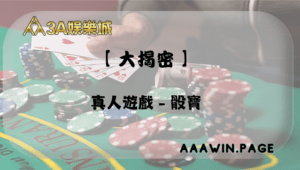 真人遊戲 骰寶大解密