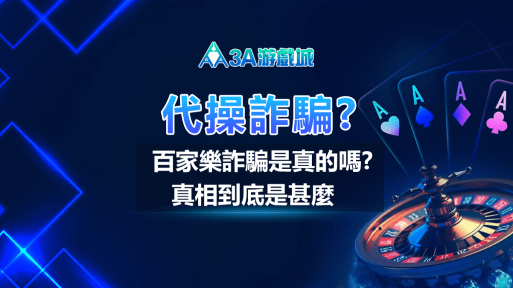 【3A娛樂城】百家樂詐騙是真實的嗎?真相究竟如何? 3A娛樂城 - 代操詐騙 - 封面