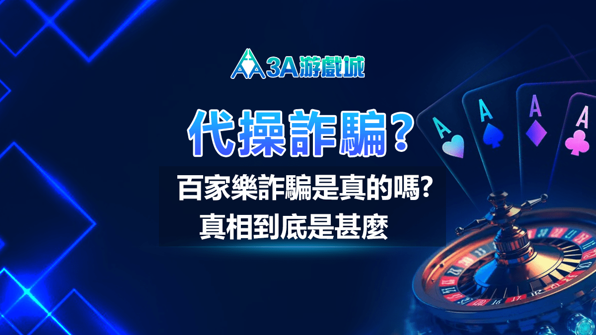 3A娛樂城 - 代操詐騙 - 封面