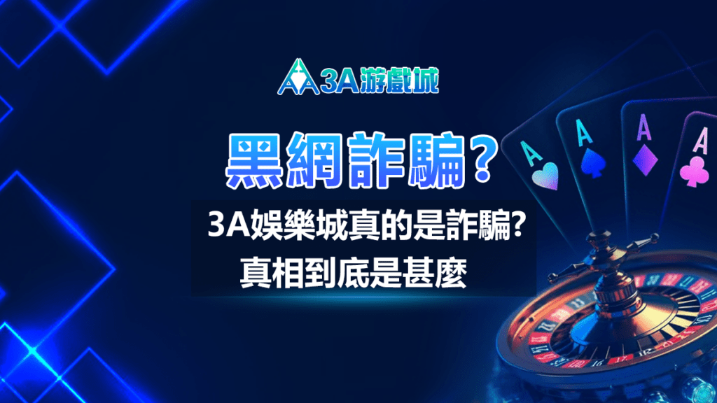 3A娛樂城真的是黑網嗎?教你3招判斷是否為黑網! 3A娛樂城真的是黑網嗎? - 3A娛樂城