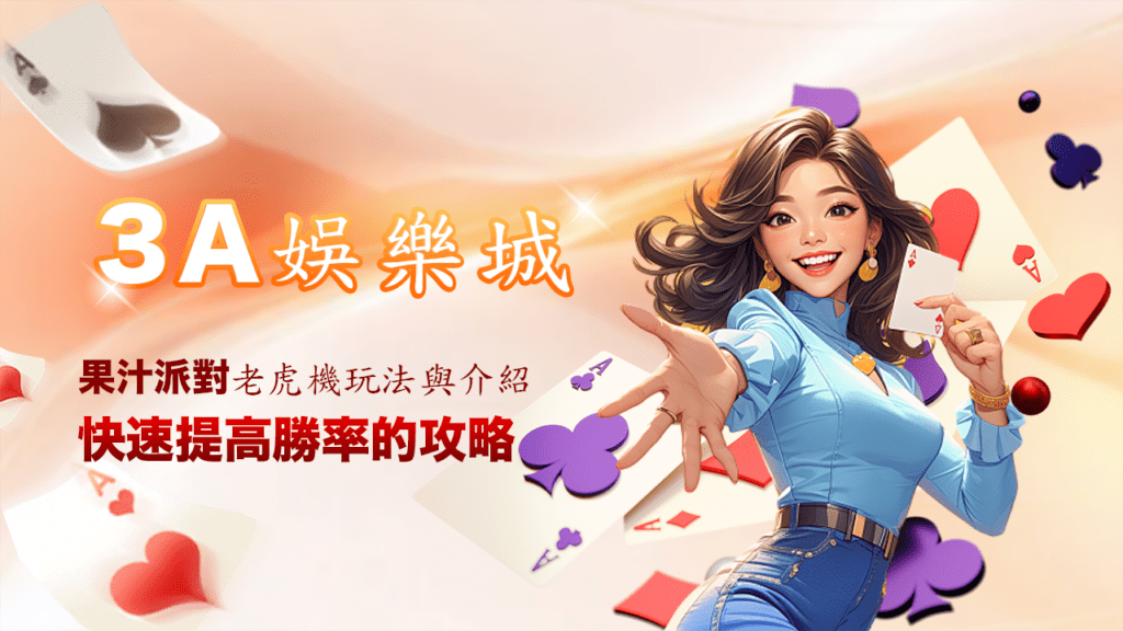 3A娛樂城-果汁派對玩法與介紹