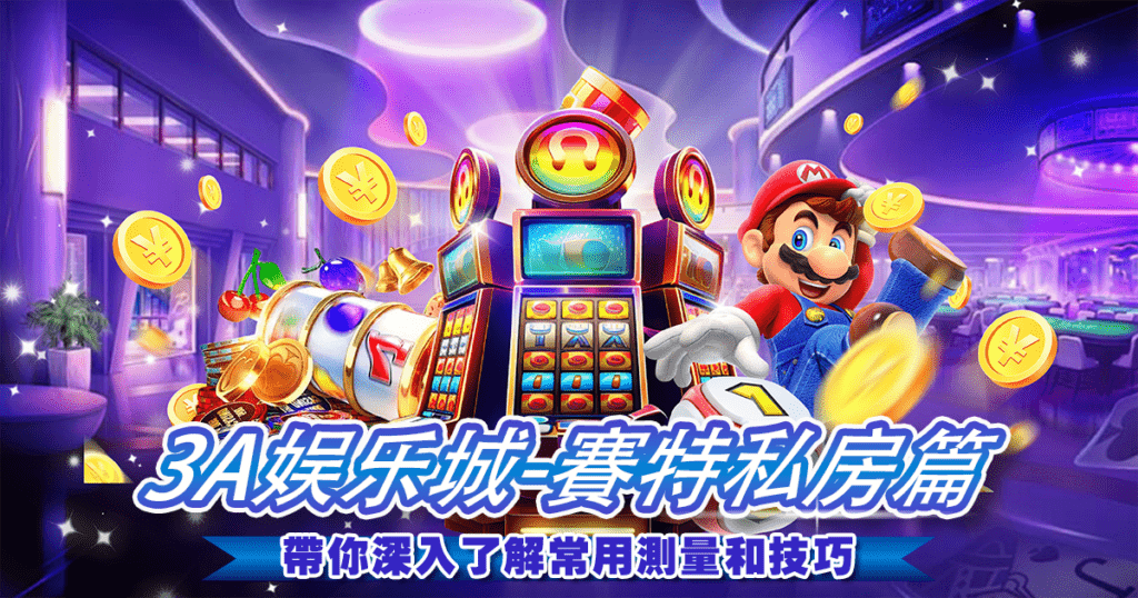 3A娛樂城-戰神賽特私房秘技篇