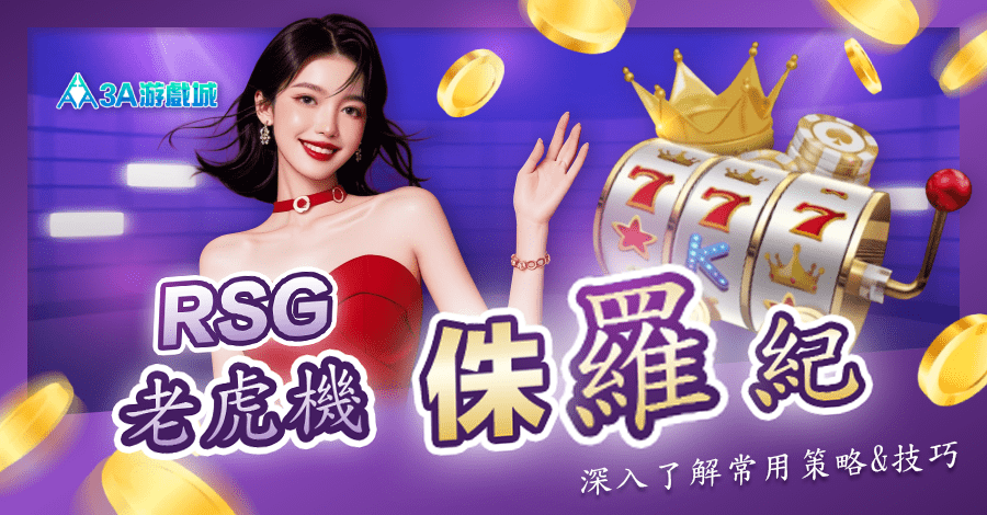 3A娛樂城-RSG皇家電子老虎機：侏羅紀寶藏電子遊戲詳情介紹