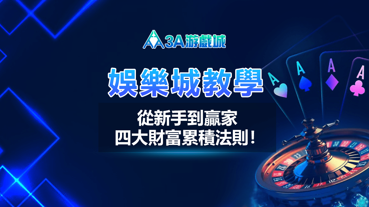 從新手到贏家：玩轉3A娛樂城的四大財富累積法則！