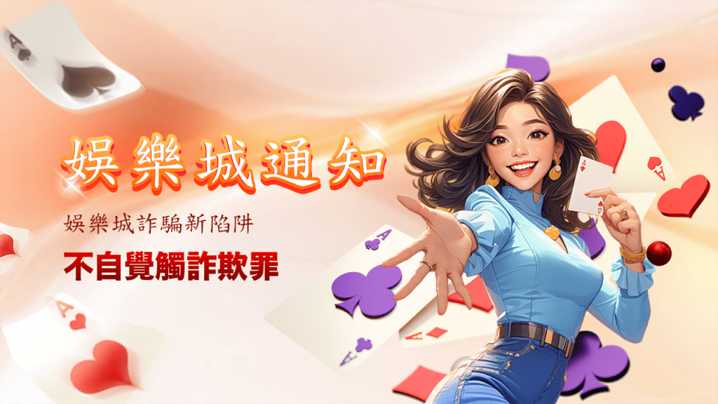 娛樂城詐騙新陷阱：你可能不自覺觸犯幫助詐欺罪