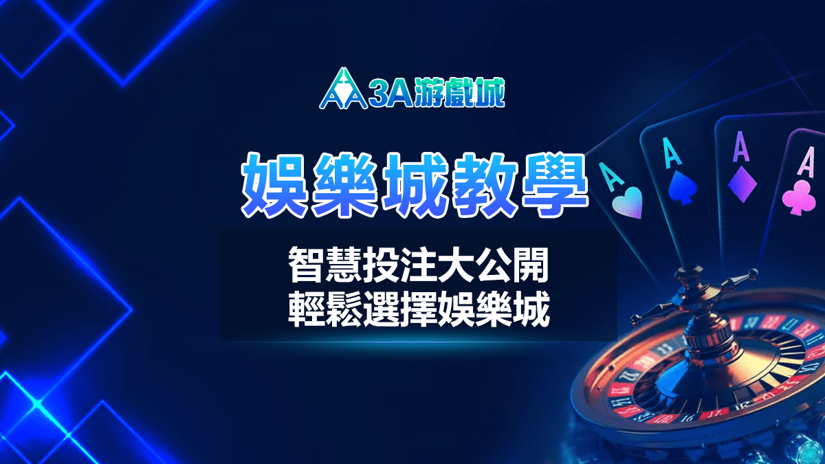 智慧投注大公開 - 輕鬆選擇娛樂城