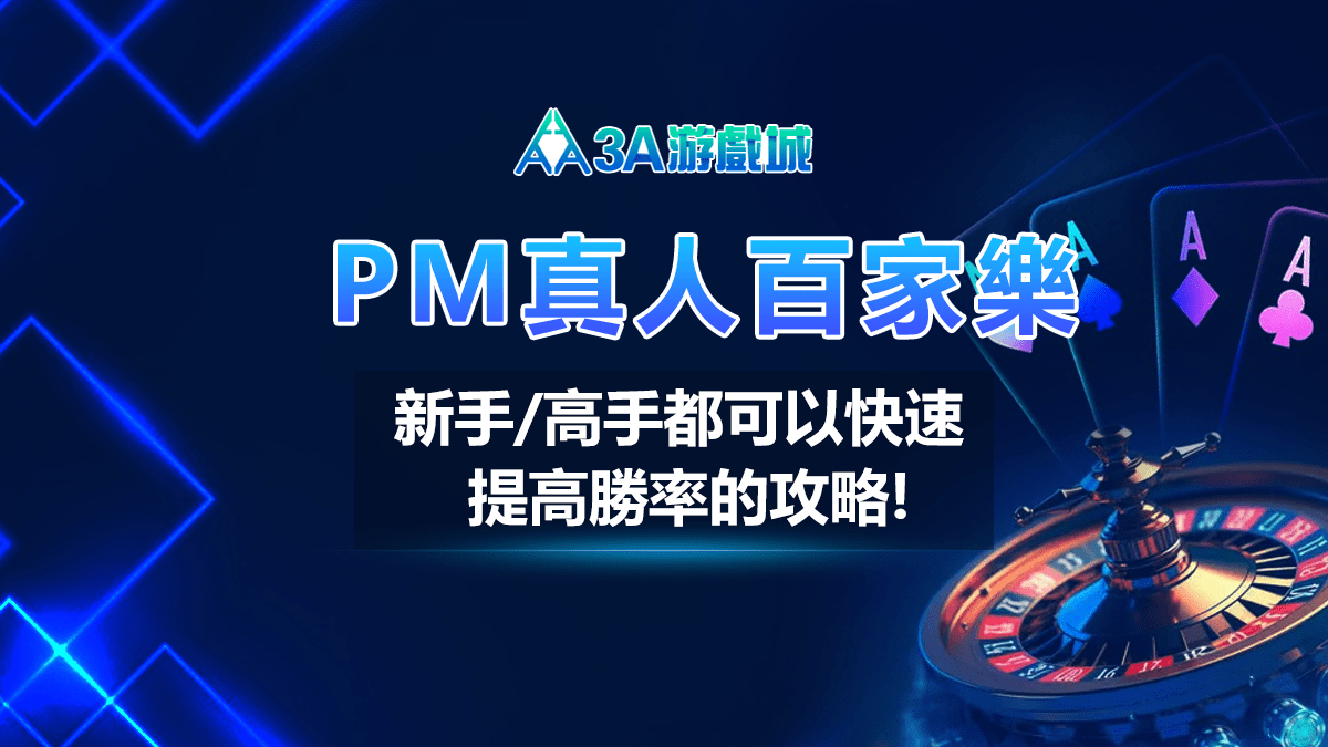 3A娛樂城-PM真人百家樂