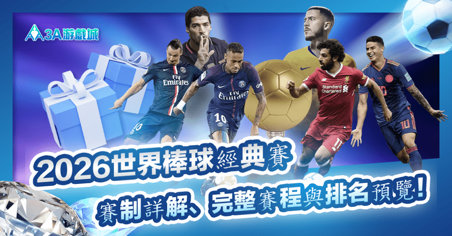 3A娛樂城-世界棒球經典賽全方位介紹