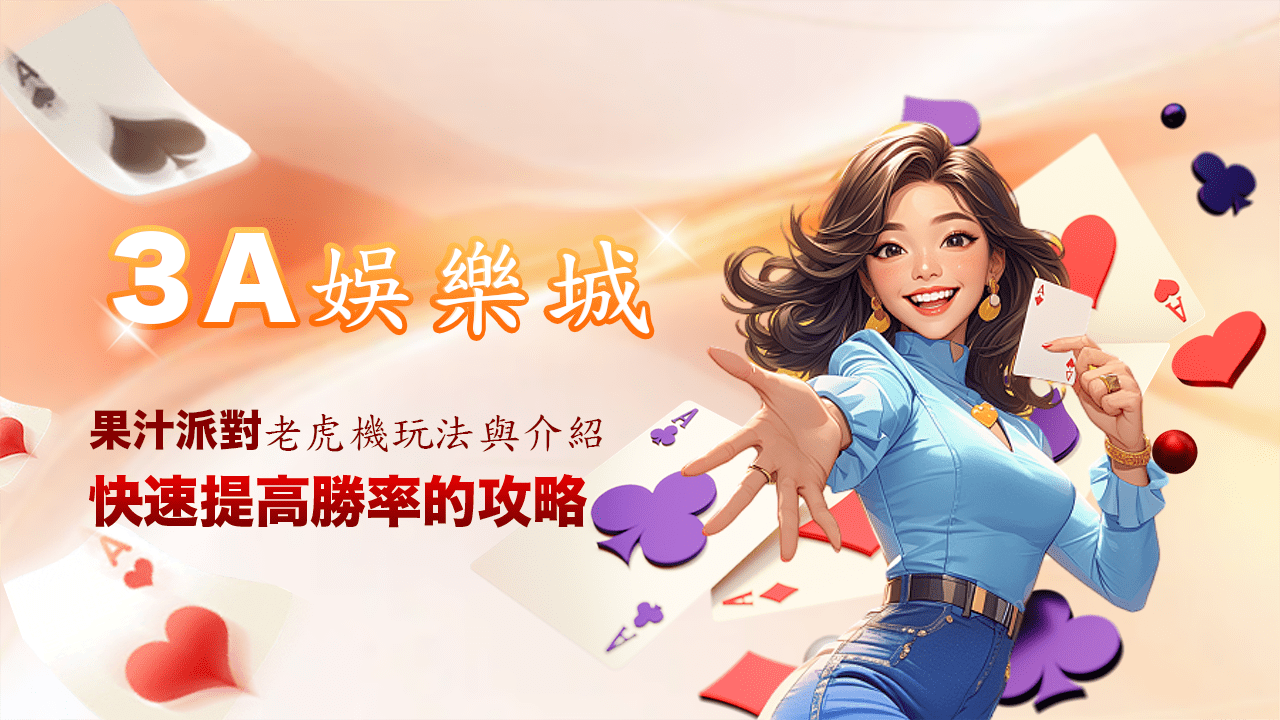 3A娛樂城-果汁派對玩法與介紹