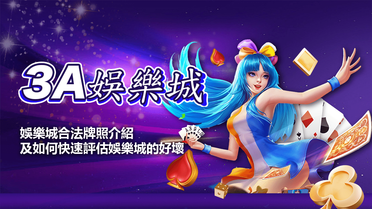 3A娛樂城-合法娛樂城牌照類型