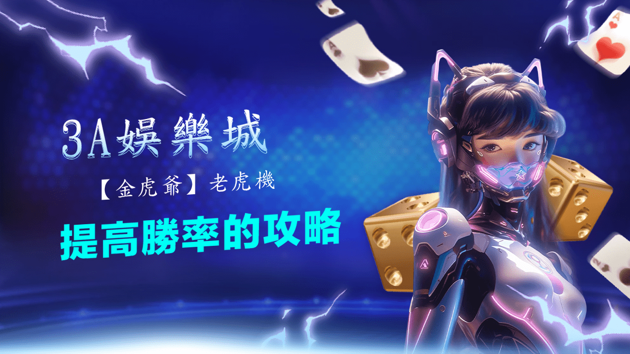 3A娛樂城【金虎爺】老虎機策略