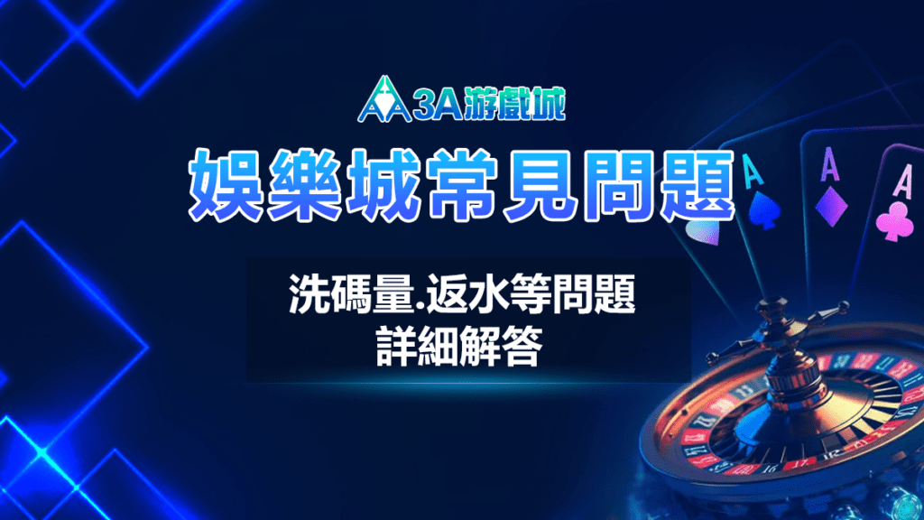 3A娛樂城-常見問題解答:洗碼量、返水等詳解 3A娛樂城-常見問題解答:洗碼量、返水等詳解