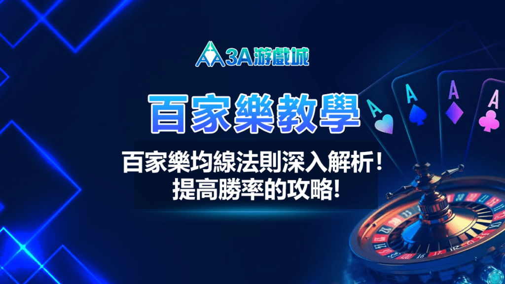 預測未來,賺取獲利:百家樂均線法則深入解析! 3A遊戲城 百家樂教學 均線法則