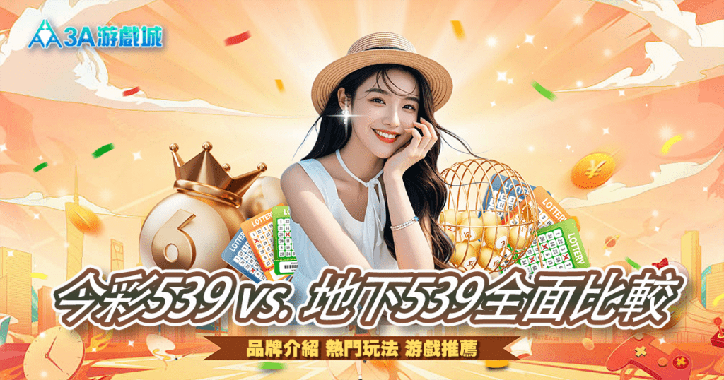 3A娛樂城-今彩539 vs. 地下539全面比較|獎金、玩法、線上投注怎麼選更賺? 3A娛樂城-今彩539 vs. 地下539全面比較|獎金、玩法、線上投注怎麼選更賺?