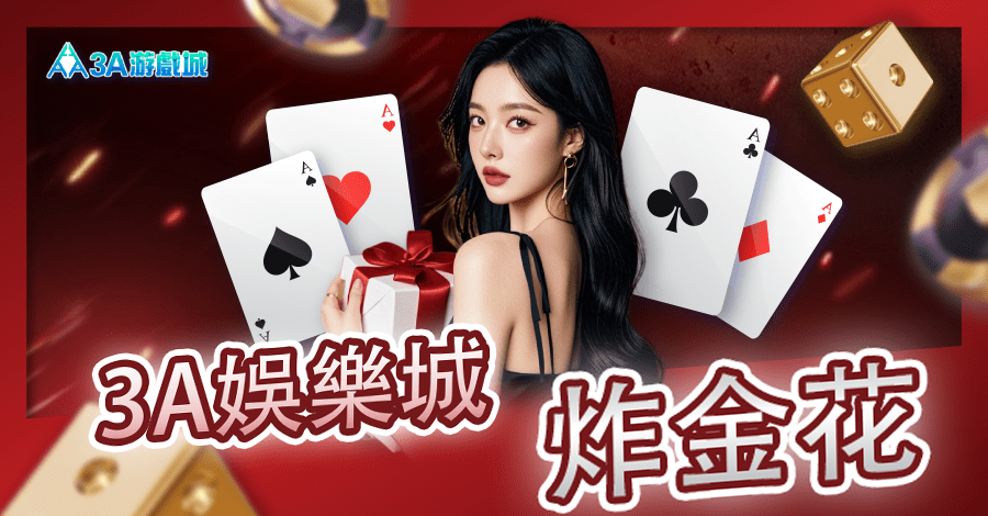 【炸金花】快速學會玩法與技巧! 3A娛樂城 炸金花