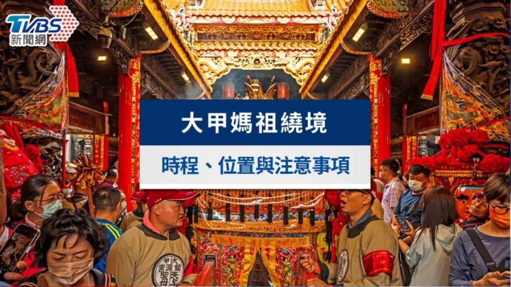 見證大甲媽的神威:今年彰化之行比去年更早一步! 大甲媽祖繞境 時程,位置,注意事項