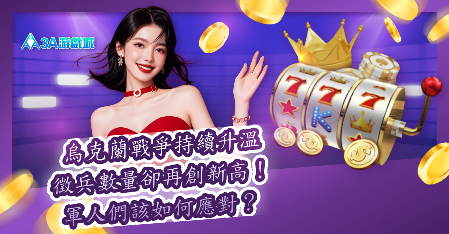 烏克蘭戰爭持續升溫,徵兵數量卻再創新高!軍人們該如何應對? 3A娛樂城 俄烏之戰