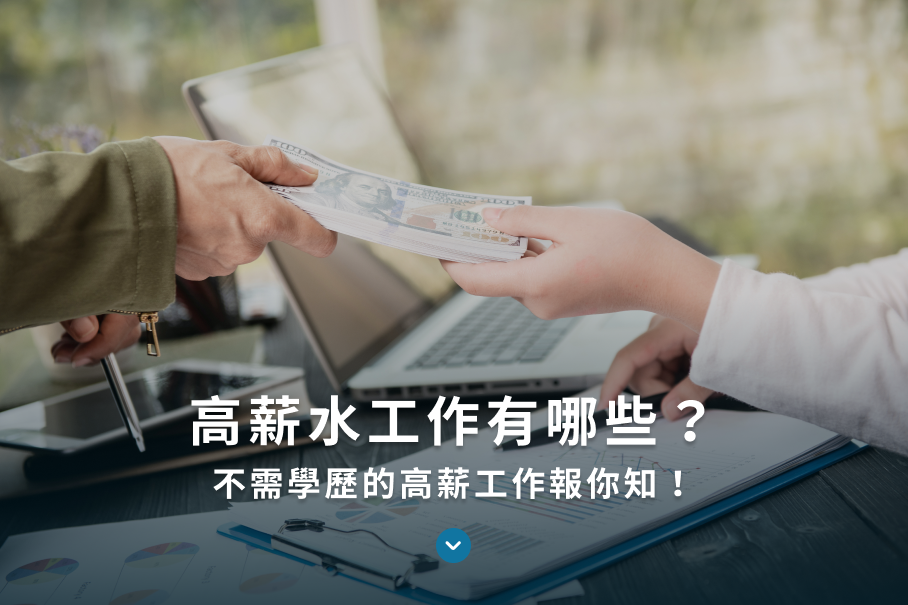 2025年9種高收入遠距工作公開!年起薪超過257萬,新鮮人也能勝任! 高薪工作 HL治理管顧