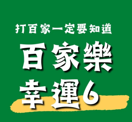 「免抽水真人百家樂登場!熱門玩法一次看:免傭制、幸運六魅力何在?」 百家樂 幸運六 玩法 攻略 指南