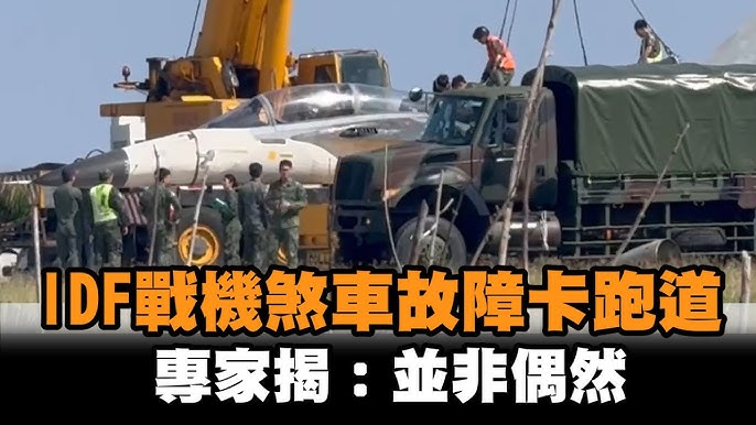 一週2次爆胎!IDF戰機煞車系統故障卡住跑道 專家分析:非巧合事件 IDF戰機 煞車故障 專家揭:並非偶然