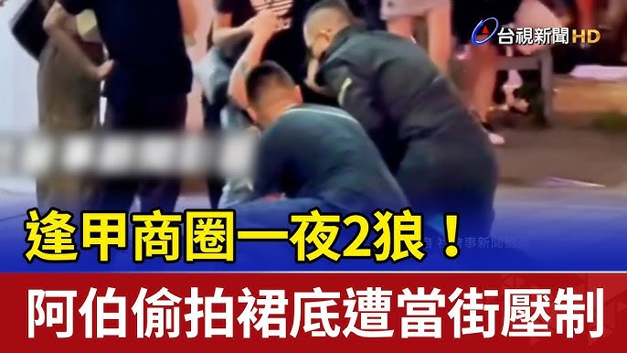 偷拍短裙女子惹禍!台中逢甲夜市一晚抓2狼 警方出手制伏 逢甲商圈 一夜2狼 偷拍 當街壓制