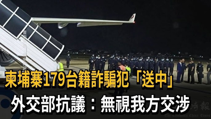 柬埔寨移交百名台灣詐騙嫌犯給中國 恐面臨重刑審判 台北表達強烈抗議 柬埔寨 詐騙犯 遣送中國