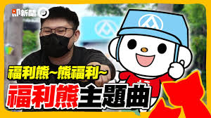 「福利熊,熊福利」成全聯招牌聲音!聲音行銷是否將引爆零售新趨勢? 全聯福利中心 福利雄主題曲 銷售音樂 洗腦音樂