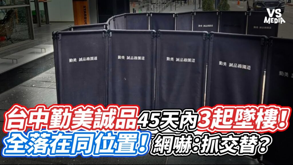 台中勤美誠品驚傳45天內三起墜樓事件 星巴克門前成事故熱點 台中勤美誠品45天內3起墜樓