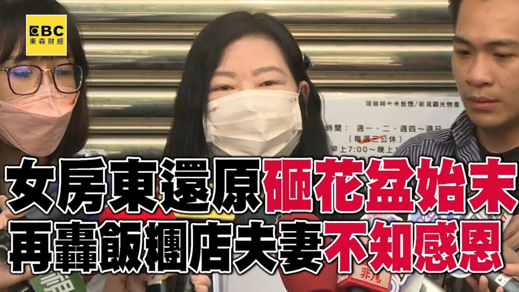 快訊/女房東曝砸店真相,痛批飯糰夫妻:我給的寬容還不夠嗎? 女房東還原砸花盆始末 再轟飯糰夫妻 不知感恩
