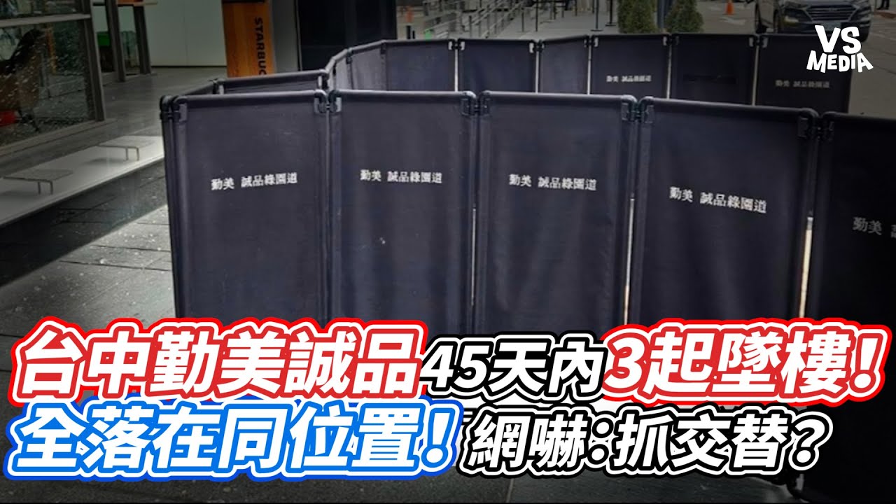 台中勤美誠品45天內3起墜樓