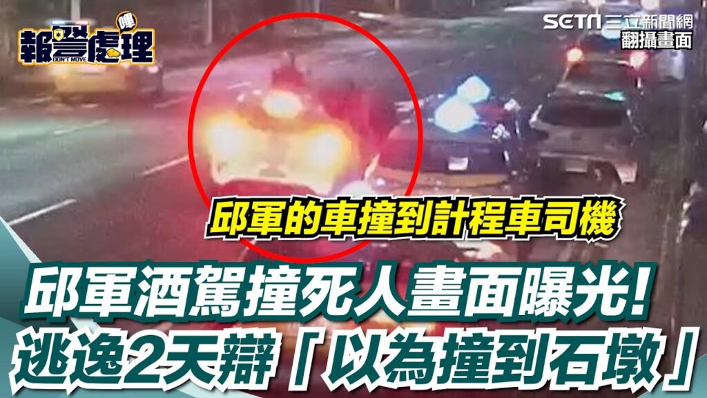 法庭裁定禁見,邱軍如何面對肇事逃逸的後果? 邱軍 肇事逃逸 計程車司機