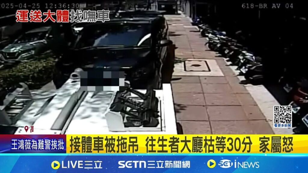 上樓處理遺體,接體車突被拖吊!禮儀社無奈:真的缺業績?高雄警回應曝原因 拖吊車拖走接體車往生者空等 警:違停 接體車竟遭拖吊 業者傻眼酸:多缺