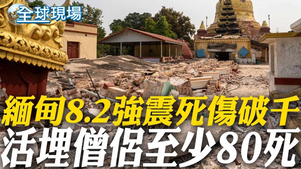 「緬甸8.2強震|高樓倒塌、百年王宮受損,災情與泰緬旅遊影響總整理」 緬甸8.2強震死傷破千 活埋僧侶至少80死 | 200年"實皆斷層"地牛翻身