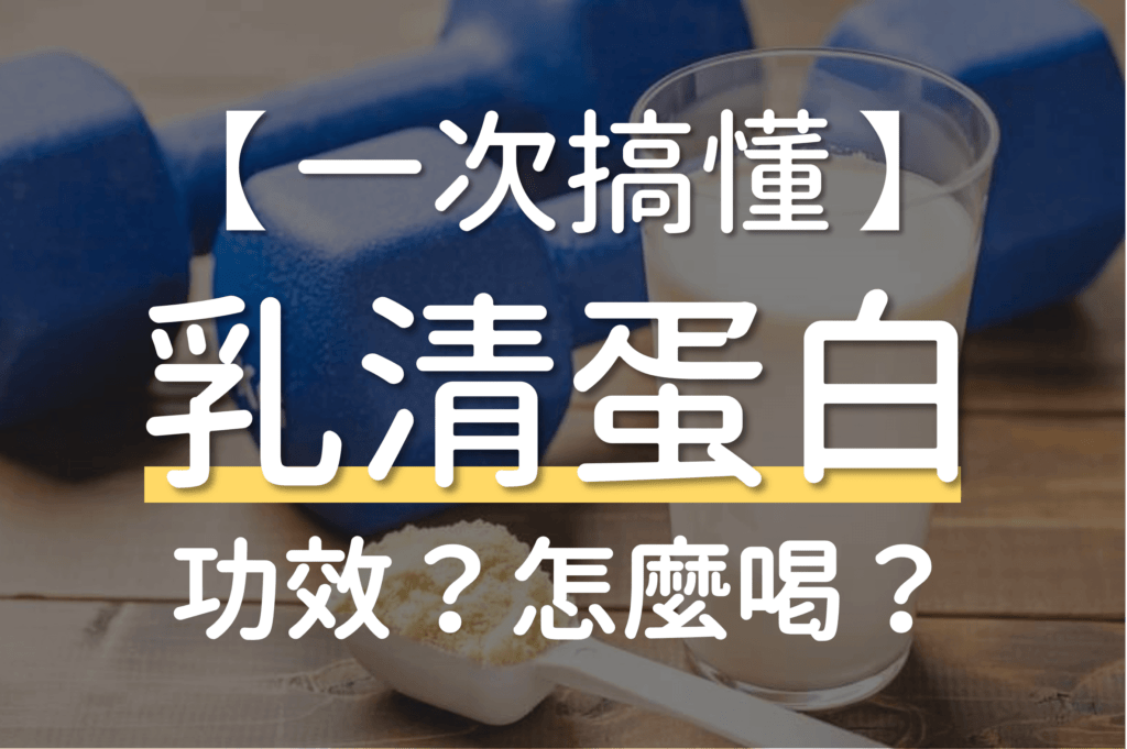 乳清蛋白早餐能吃嗎?5大飲用守則教你正確攝取時間與劑量 乳清蛋白 功效 作用 完整講解