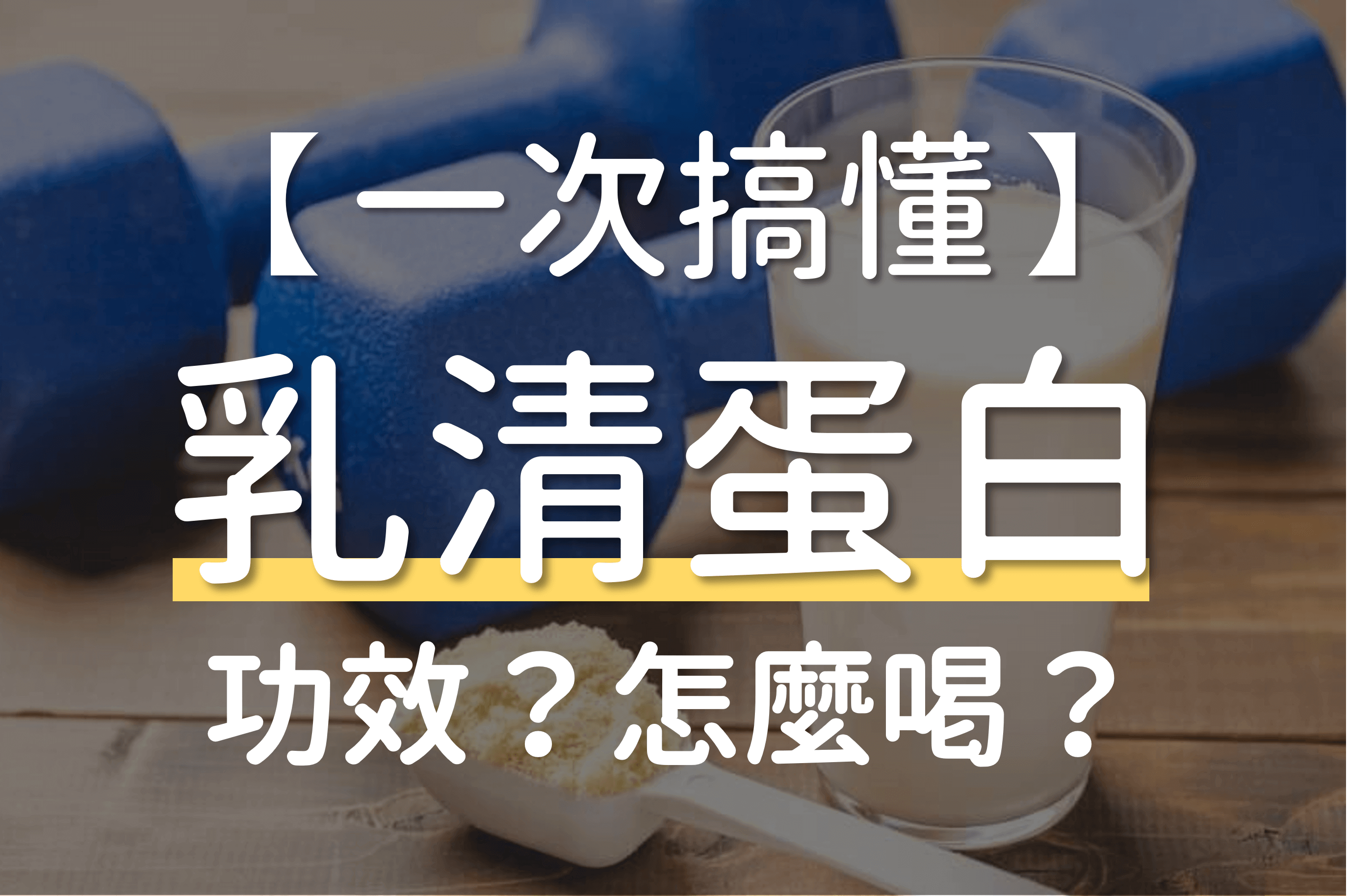 乳清蛋白 功效 作用 完整講解
