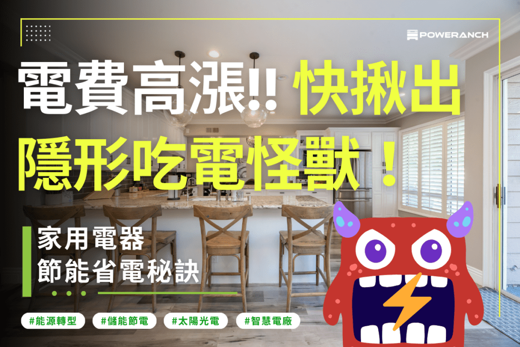 隱形電費大揭秘:9樣你從未關閉的家電,正悄悄吞噬你的錢包! 電費高漲 隱形電費 家電