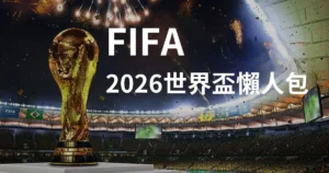 2026世界盃懶人包 FIFA